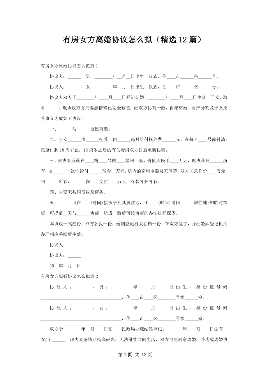 有房女方离婚协议怎么拟（精选12篇）.docx_第1页