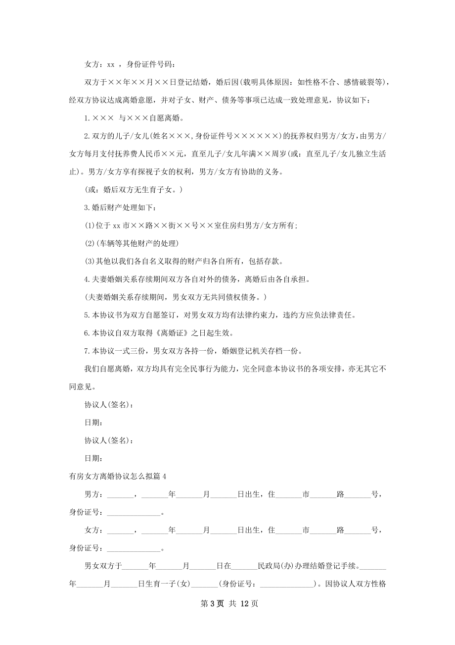 有房女方离婚协议怎么拟（精选12篇）.docx_第3页