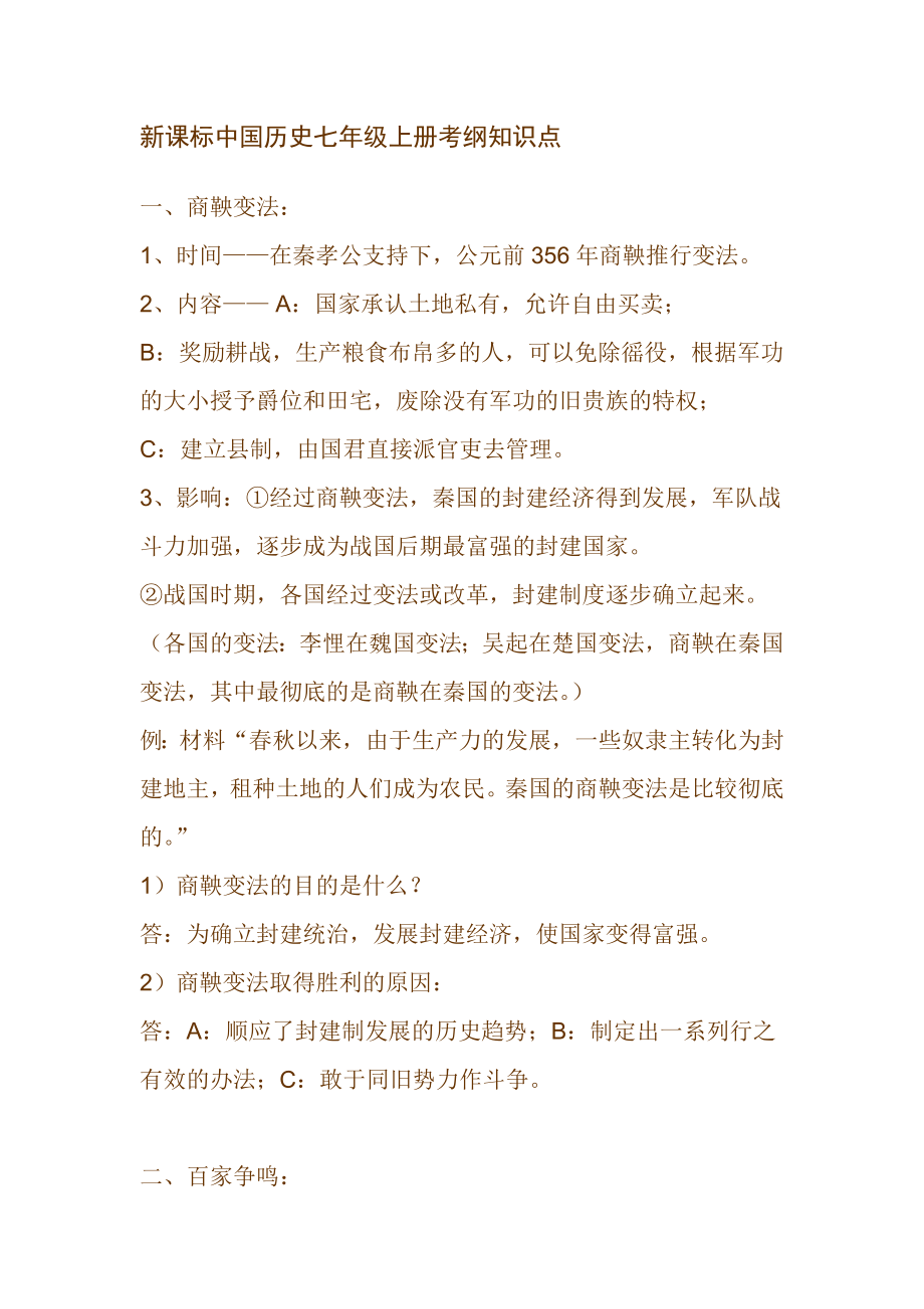 新课标中国历史七级上册考纲知识点.doc_第1页