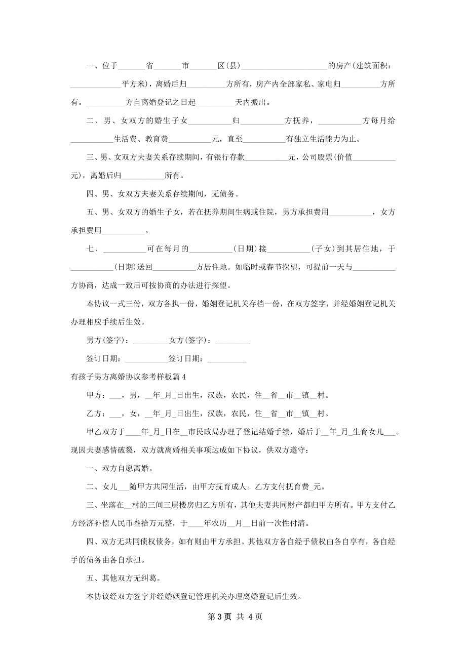 有孩子男方离婚协议参考样板（优质4篇）.docx_第3页