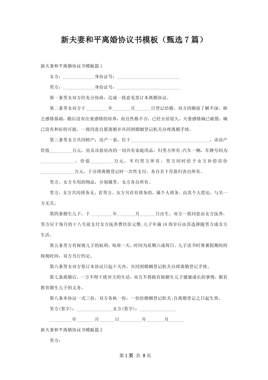 新夫妻和平离婚协议书模板（甄选7篇）.docx_第1页