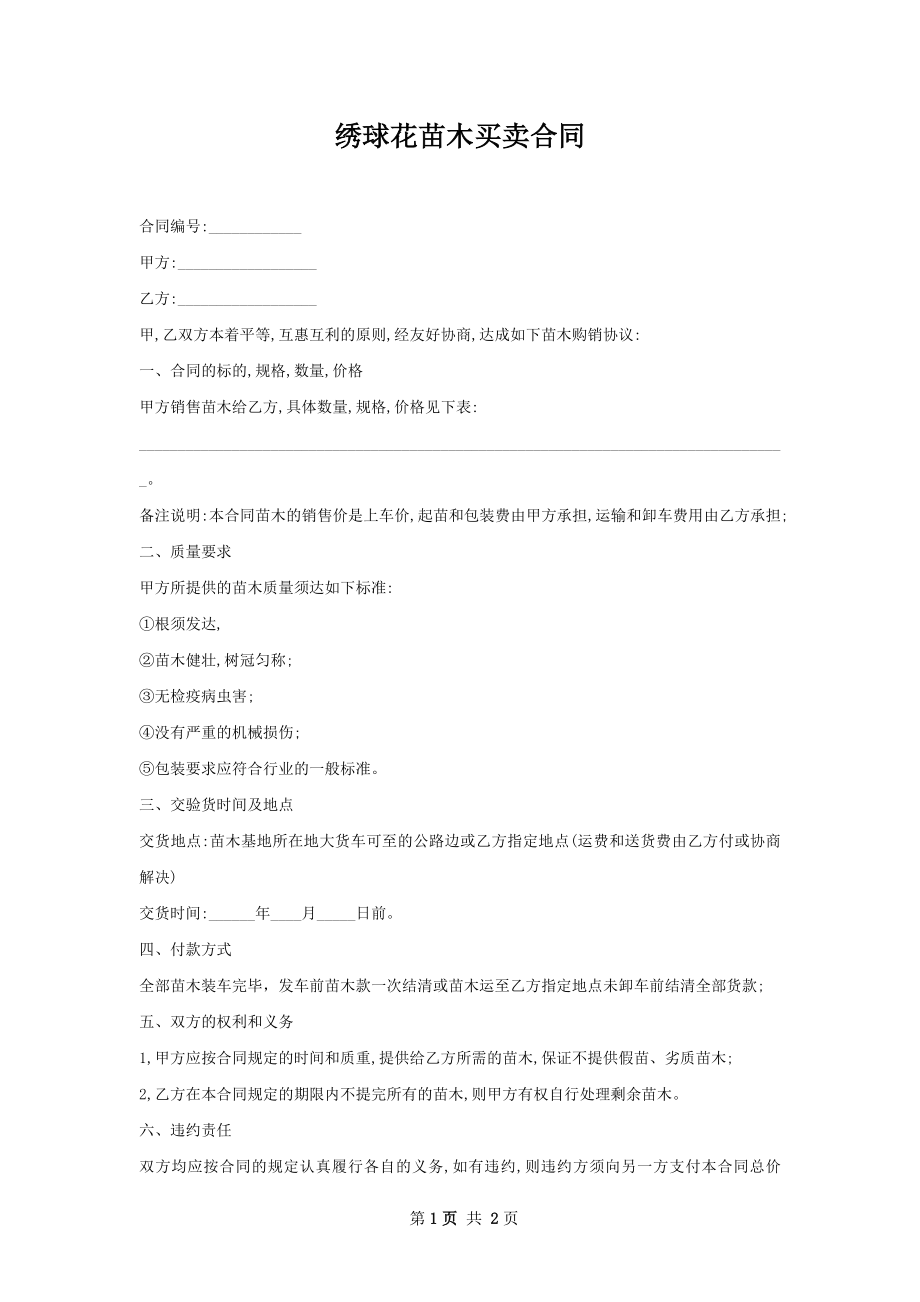 绣球花苗木买卖合同.docx_第1页