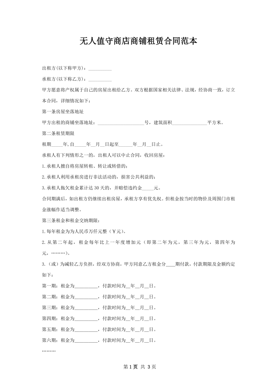 无人值守商店商铺租赁合同范本.docx_第1页