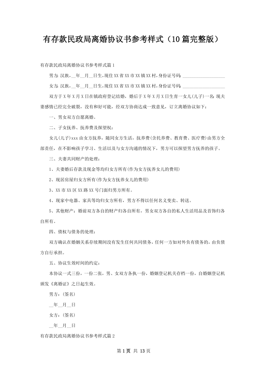 有存款民政局离婚协议书参考样式（10篇完整版）.docx_第1页