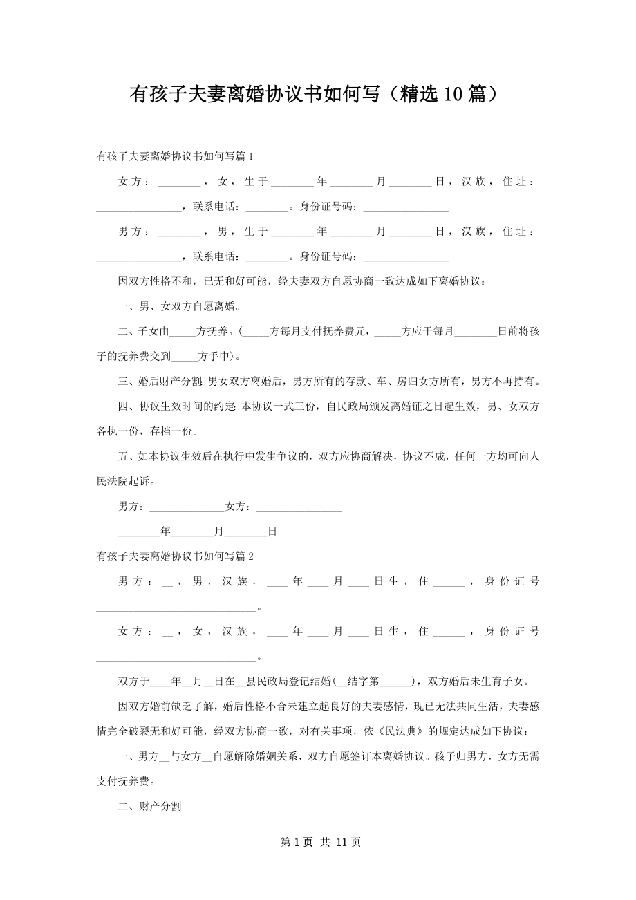 有孩子夫妻离婚协议书如何写（精选10篇）.docx_第1页