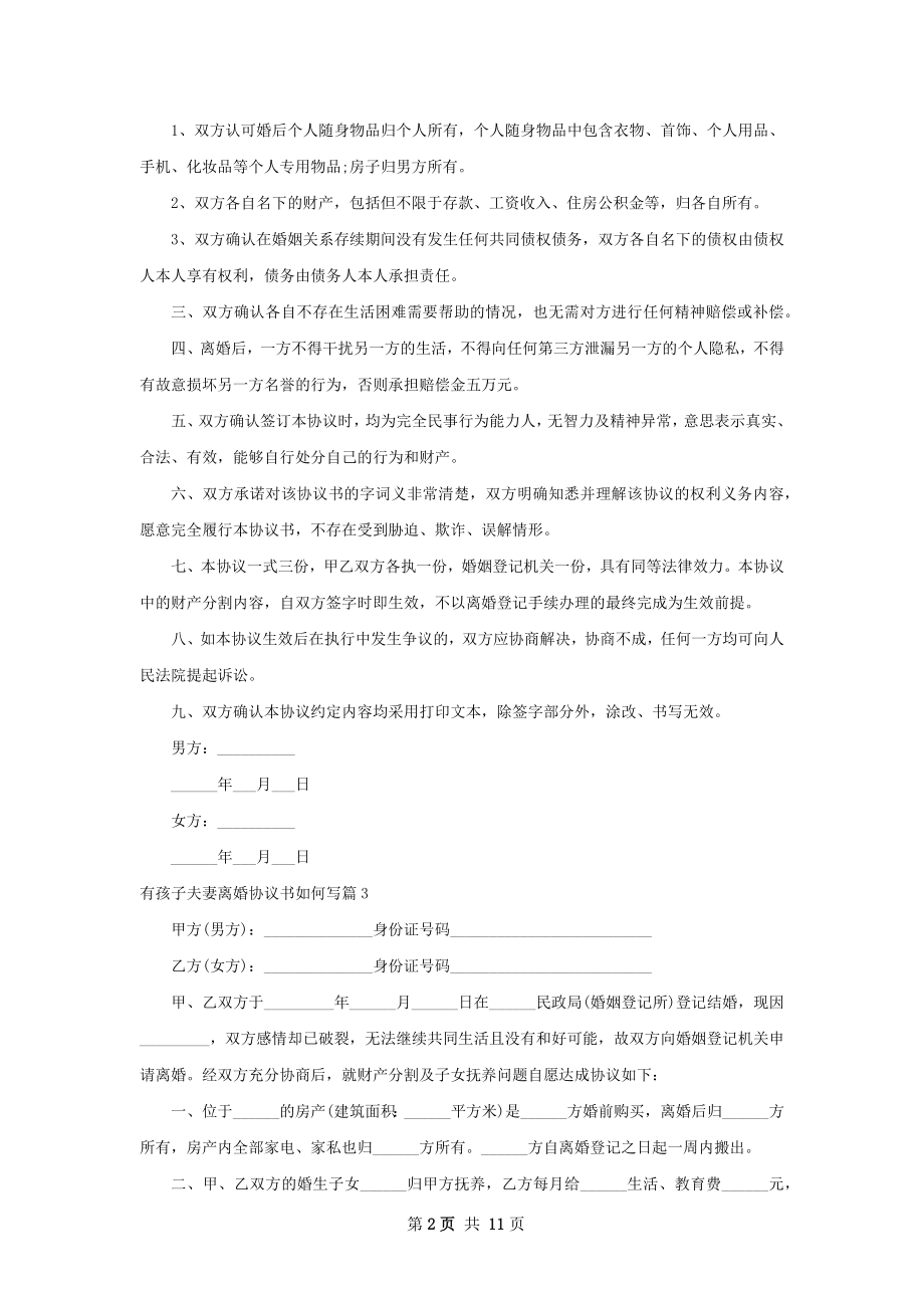 有孩子夫妻离婚协议书如何写（精选10篇）.docx_第2页