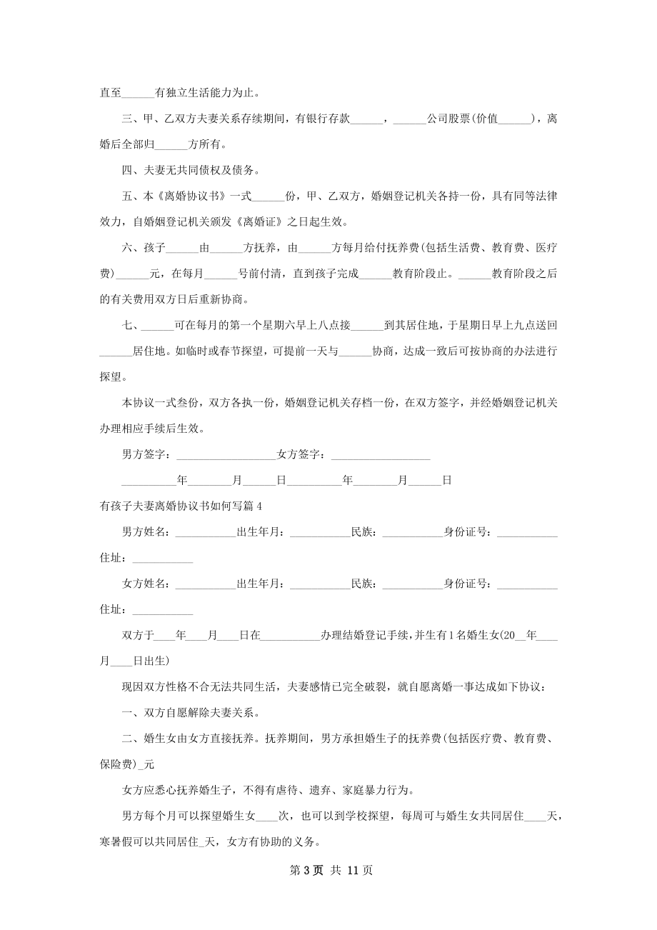 有孩子夫妻离婚协议书如何写（精选10篇）.docx_第3页