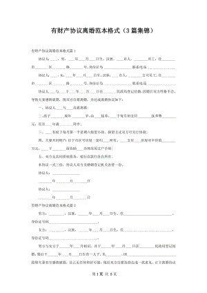 有财产协议离婚范本格式（3篇集锦）.docx