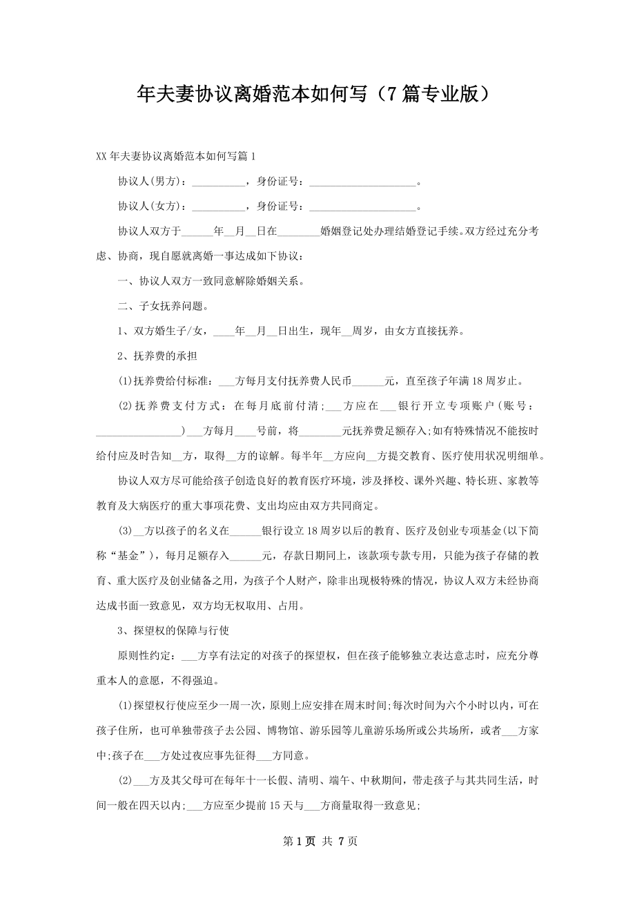 年夫妻协议离婚范本如何写（7篇专业版）.docx_第1页