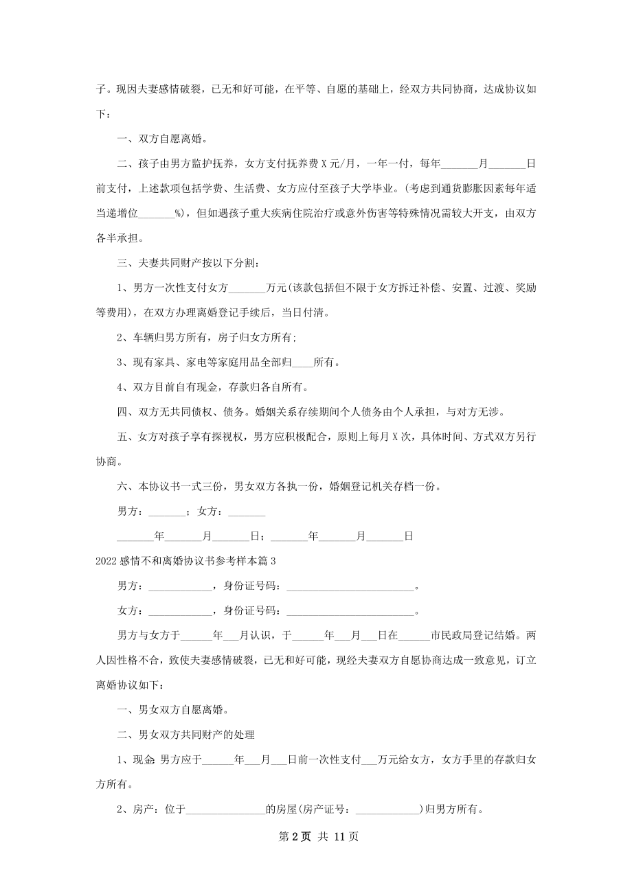 感情不和离婚协议书参考样本（11篇专业版）.docx_第2页