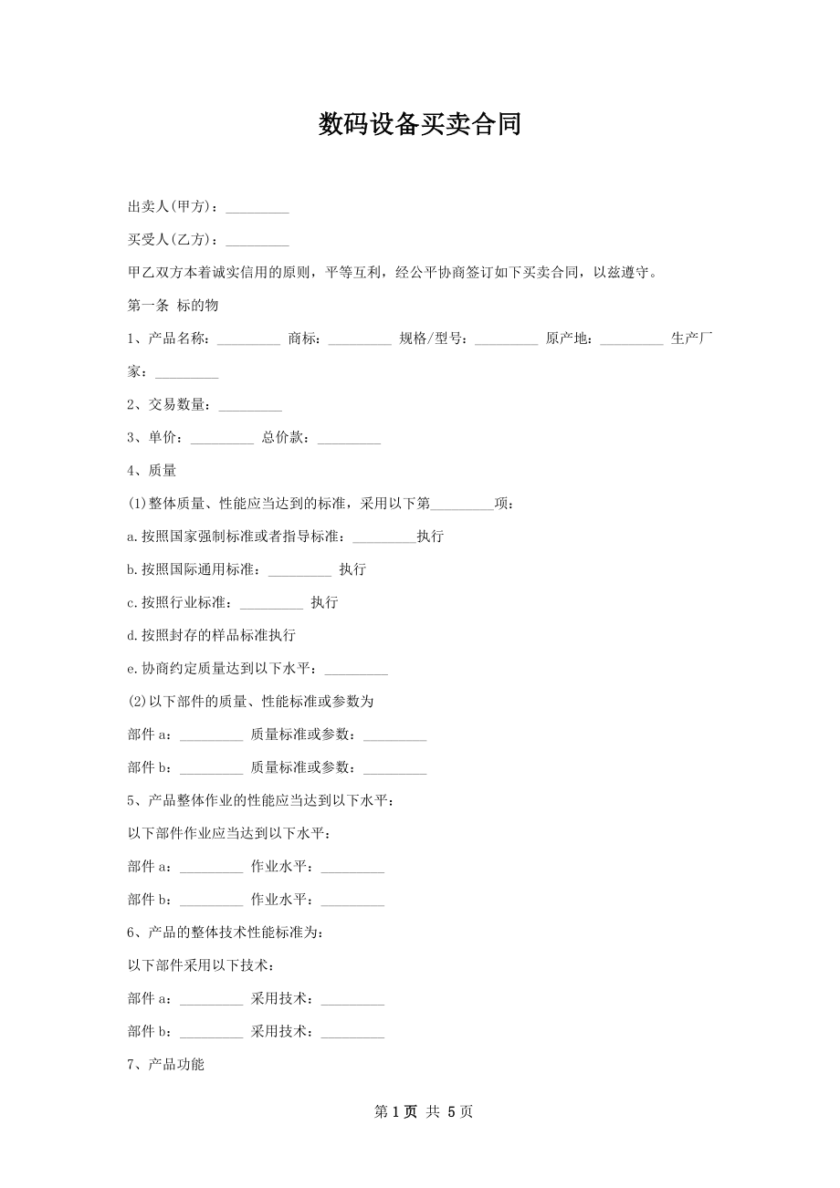 数码设备买卖合同.docx_第1页