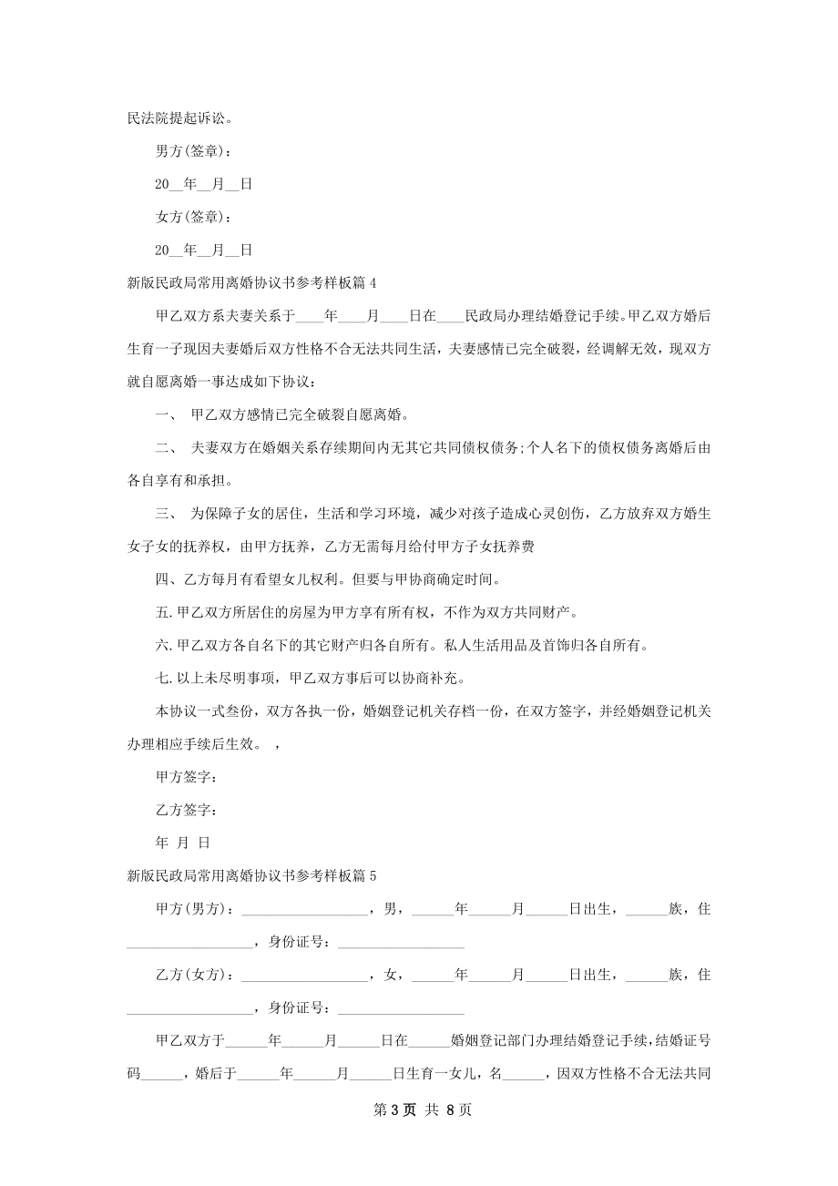 新版民政局常用离婚协议书参考样板（甄选8篇）.docx_第3页