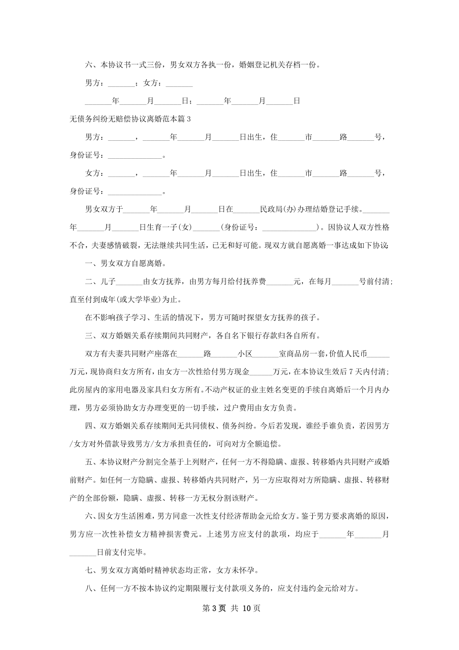 无债务纠纷无赔偿协议离婚范本9篇.docx_第3页