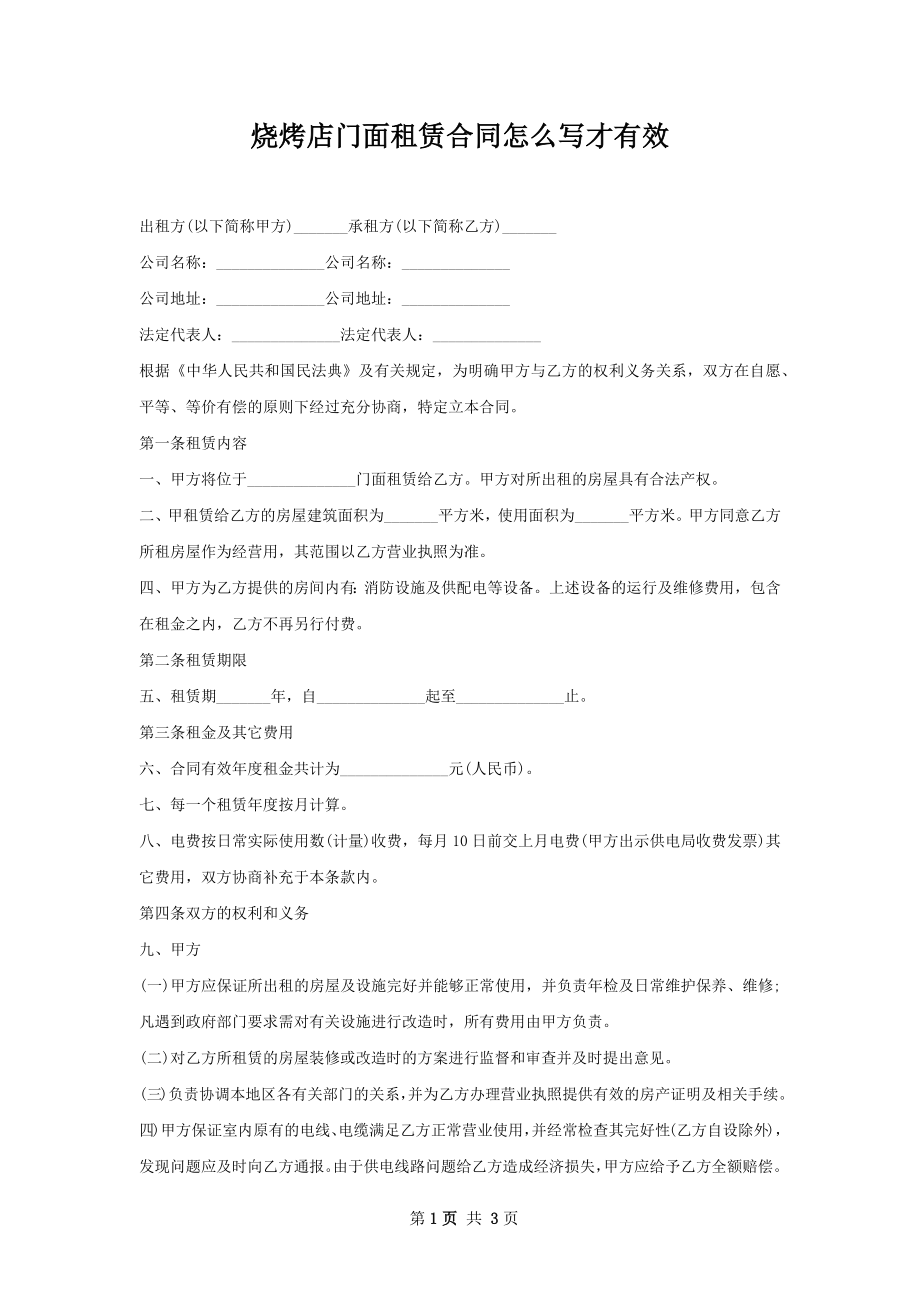 烧烤店门面租赁合同怎么写才有效.docx_第1页