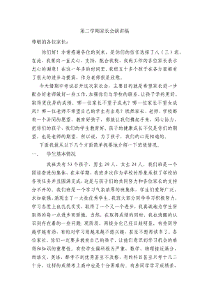 八级下学期家长会班主任发言稿 3.doc