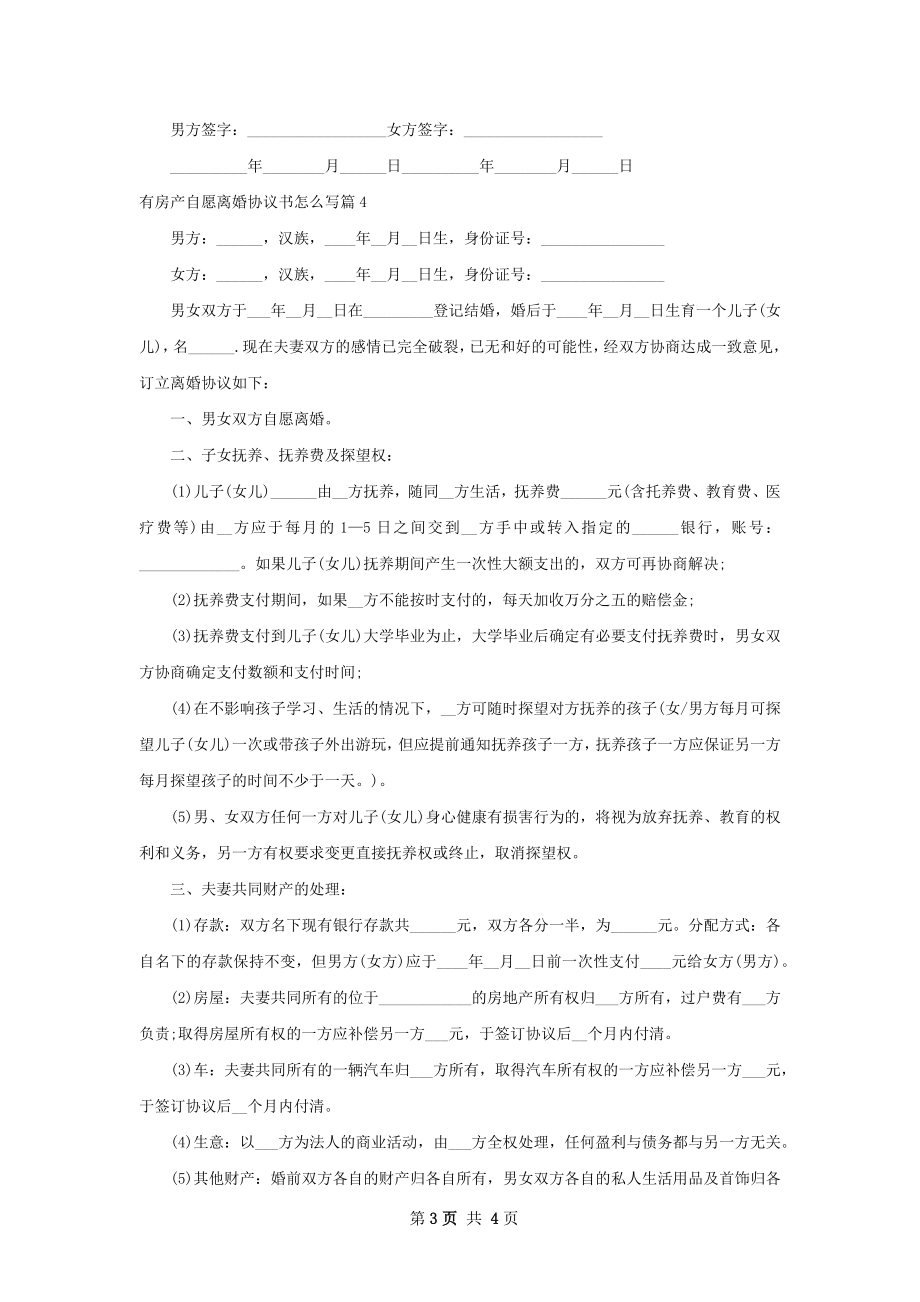 有房产自愿离婚协议书怎么写（律师精选4篇）.docx_第3页