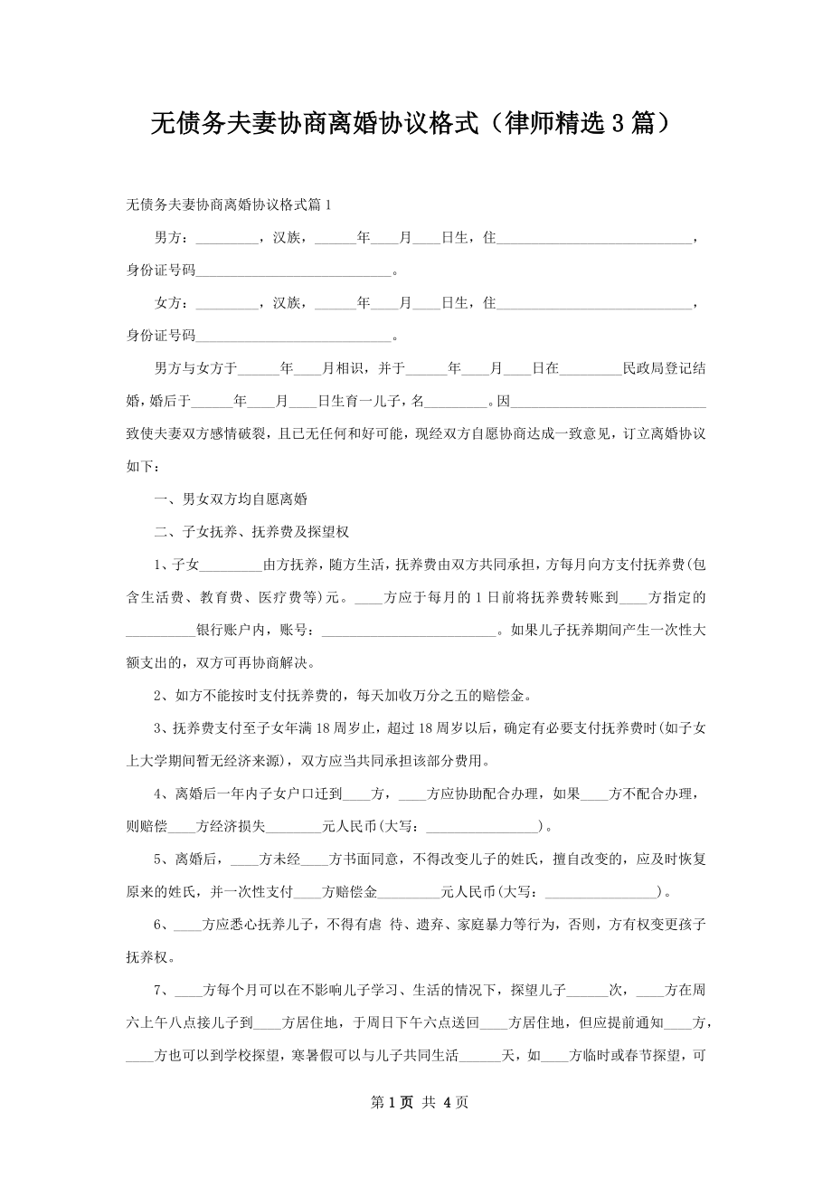 无债务夫妻协商离婚协议格式（律师精选3篇）.docx_第1页