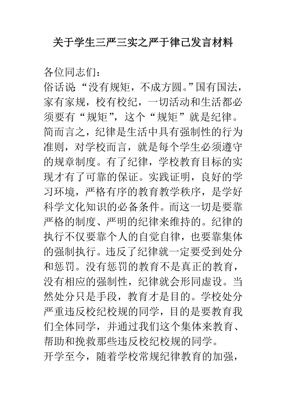 关于学生三严三实之严于律己发言材料.doc_第1页