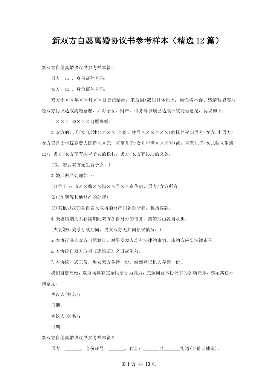 新双方自愿离婚协议书参考样本（精选12篇）.docx_第1页