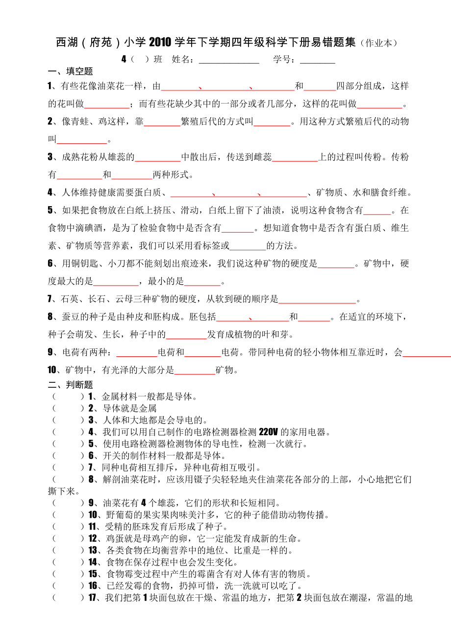 四级科学下册易错题题.doc_第1页