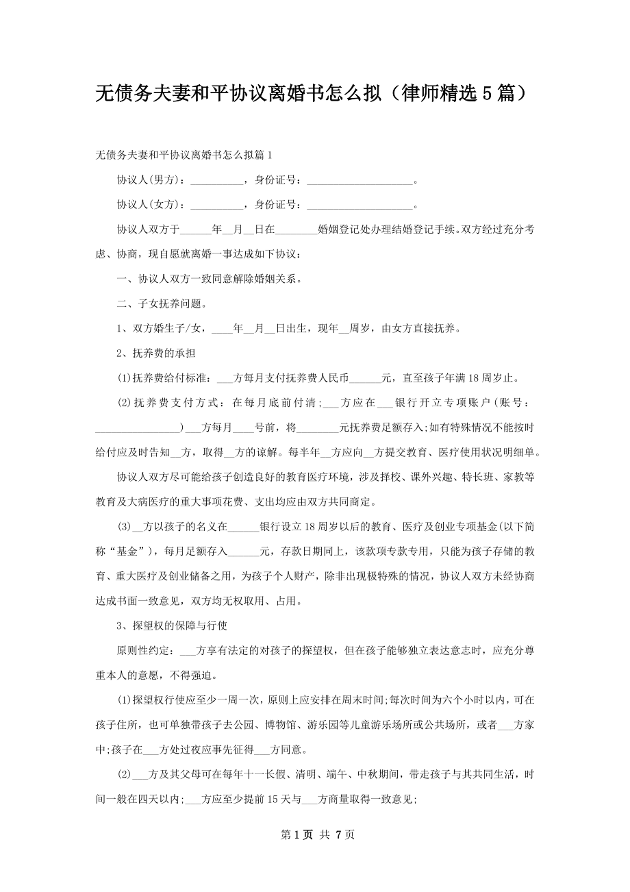 无债务夫妻和平协议离婚书怎么拟（律师精选5篇）.docx_第1页