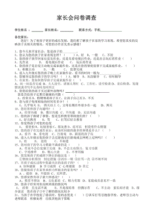 家长会问卷调查卷.doc