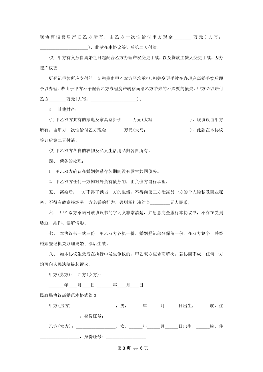 民政局协议离婚范本格式（5篇标准版）.docx_第3页