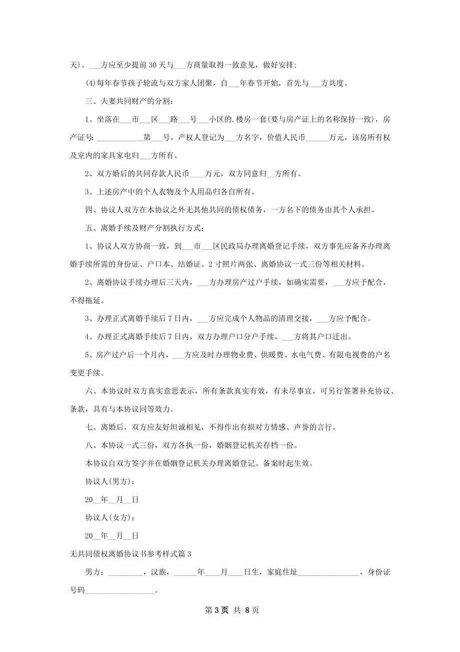 无共同债权离婚协议书参考样式（6篇完整版）.docx_第3页