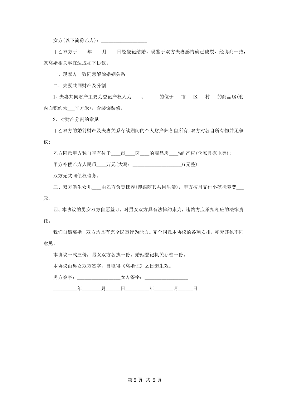 有房女方离婚协议书参考样本（2篇专业版）.docx_第2页