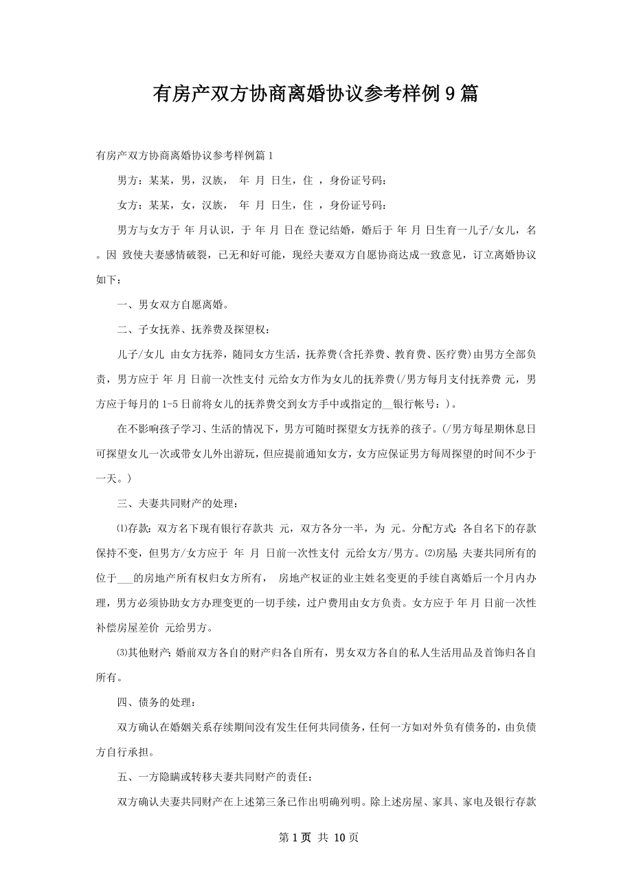 有房产双方协商离婚协议参考样例9篇.docx_第1页