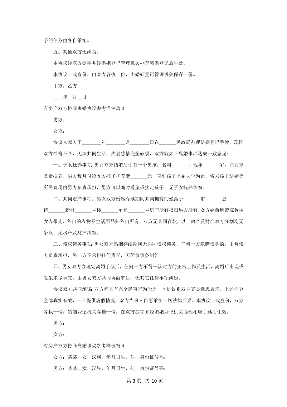 有房产双方协商离婚协议参考样例9篇.docx_第3页