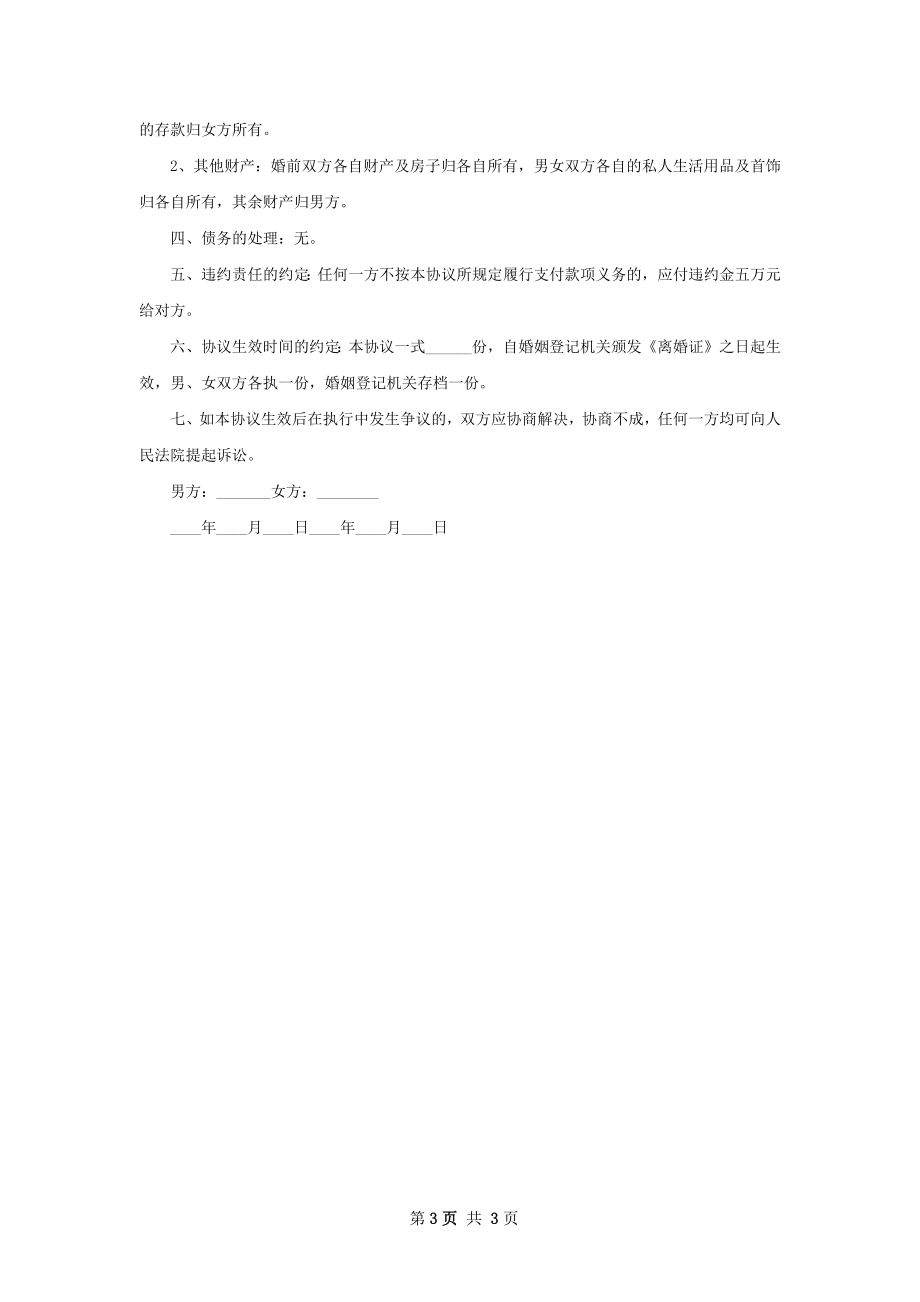 无债权夫妻协商离婚协议参考样例（通用2篇）.docx_第3页