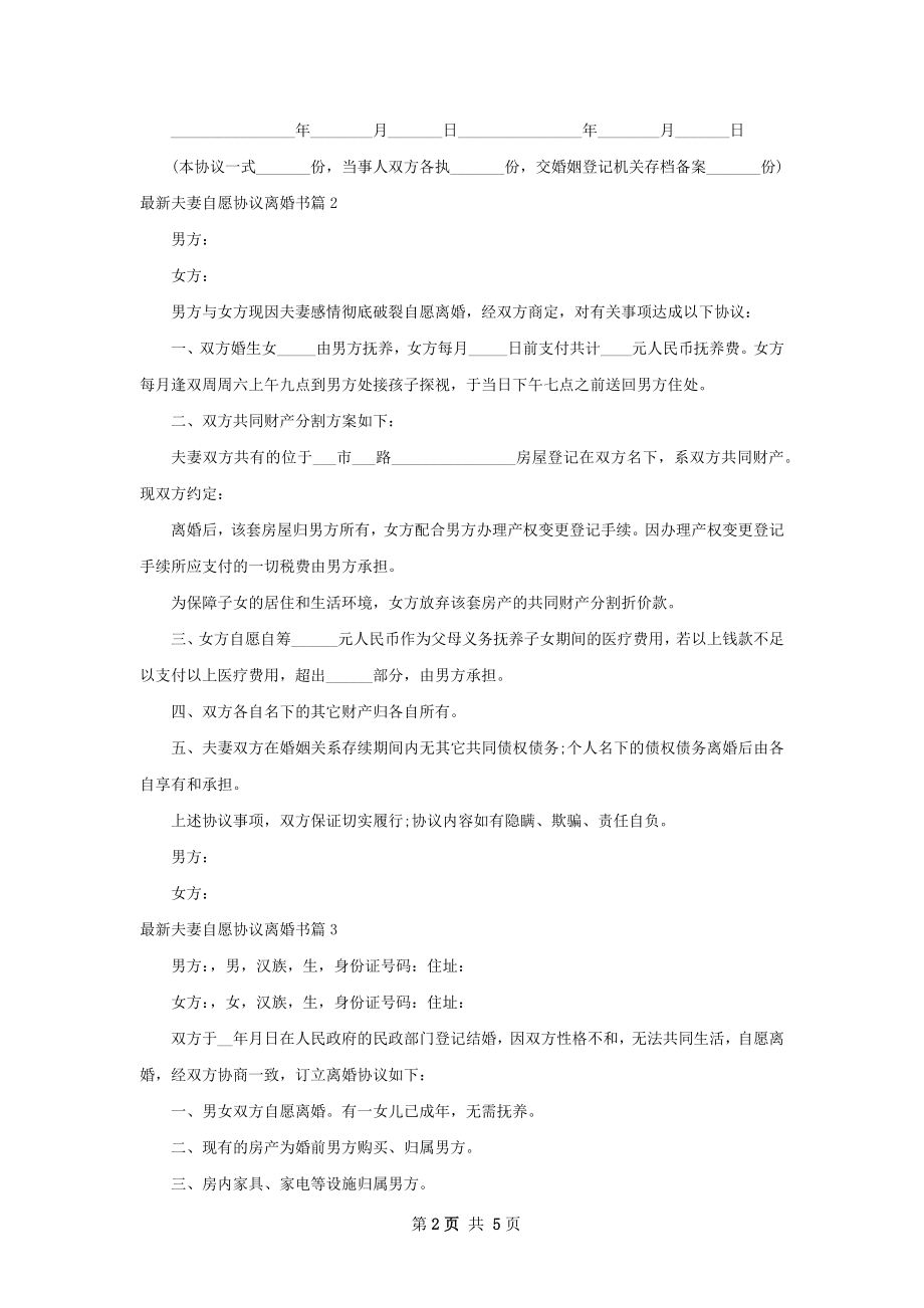 最新夫妻自愿协议离婚书（律师精选4篇）.docx_第2页