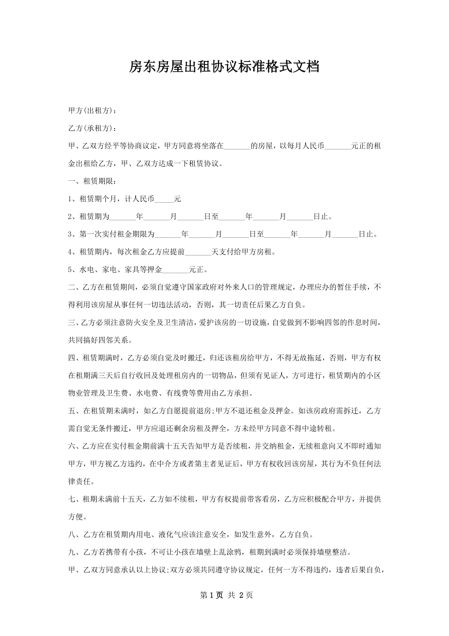 房东房屋出租协议标准格式文档.docx_第1页