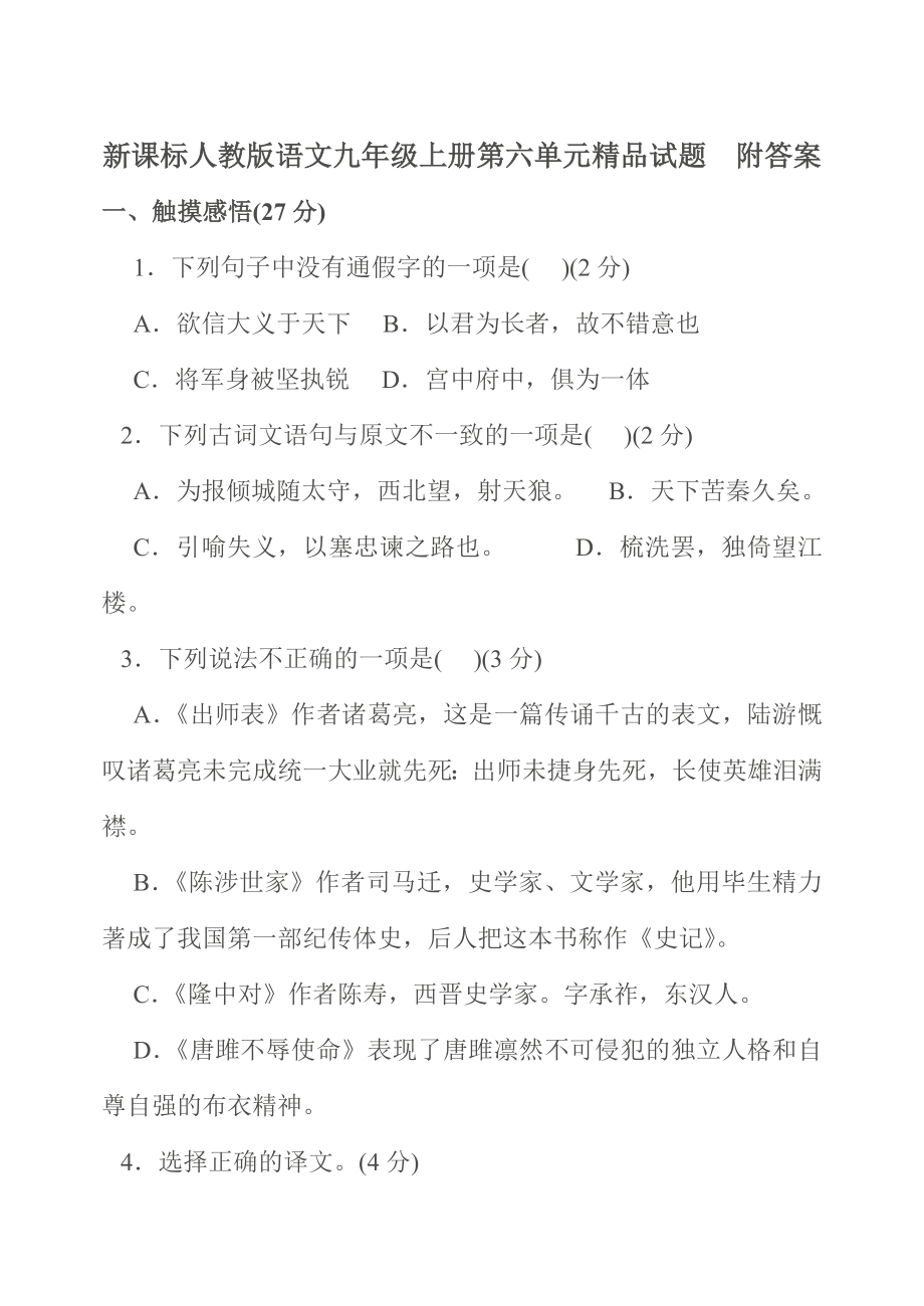 新课标人教版语文九级上册第六单元精品试题　附答案.doc_第1页