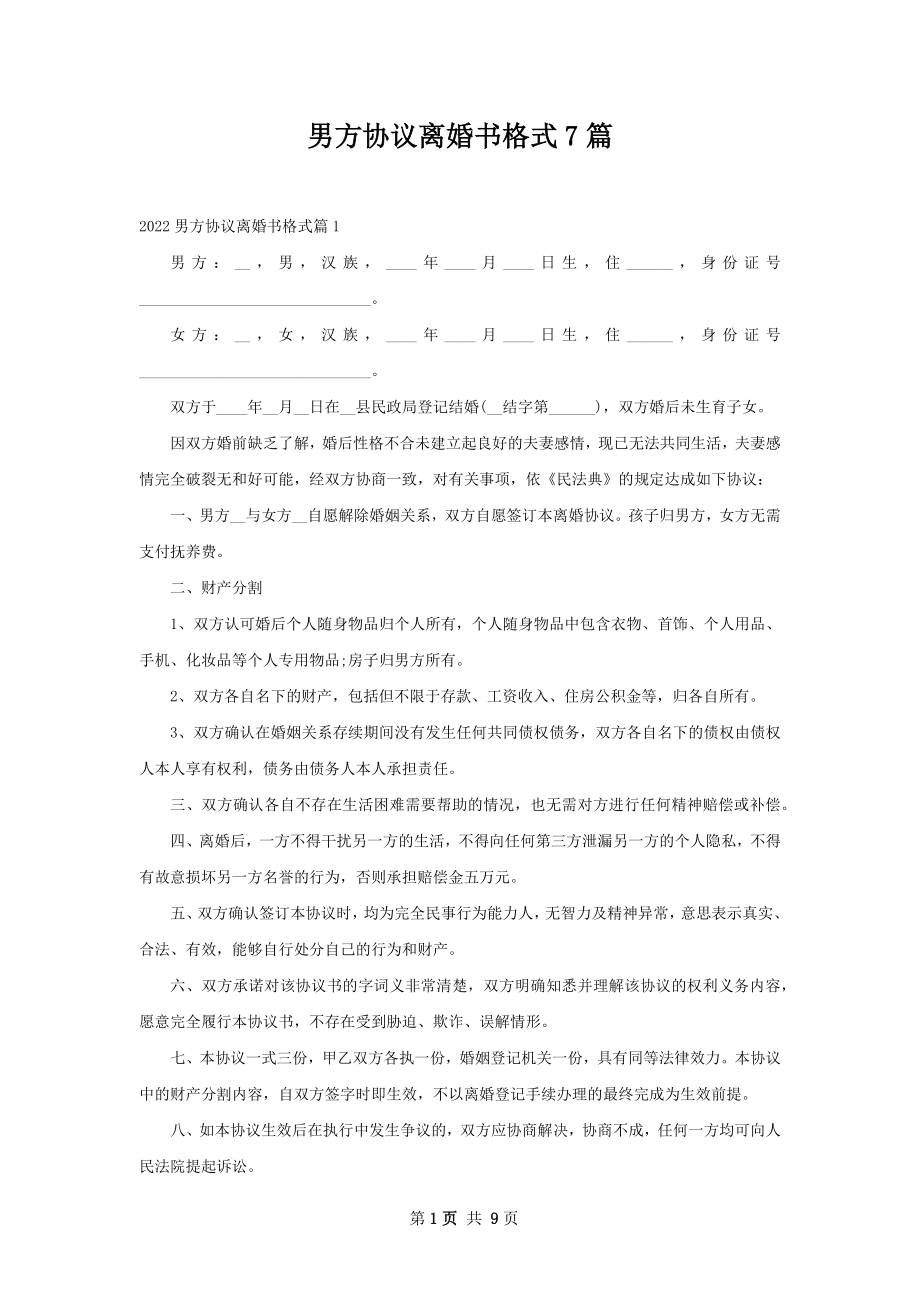 男方协议离婚书格式7篇.docx_第1页