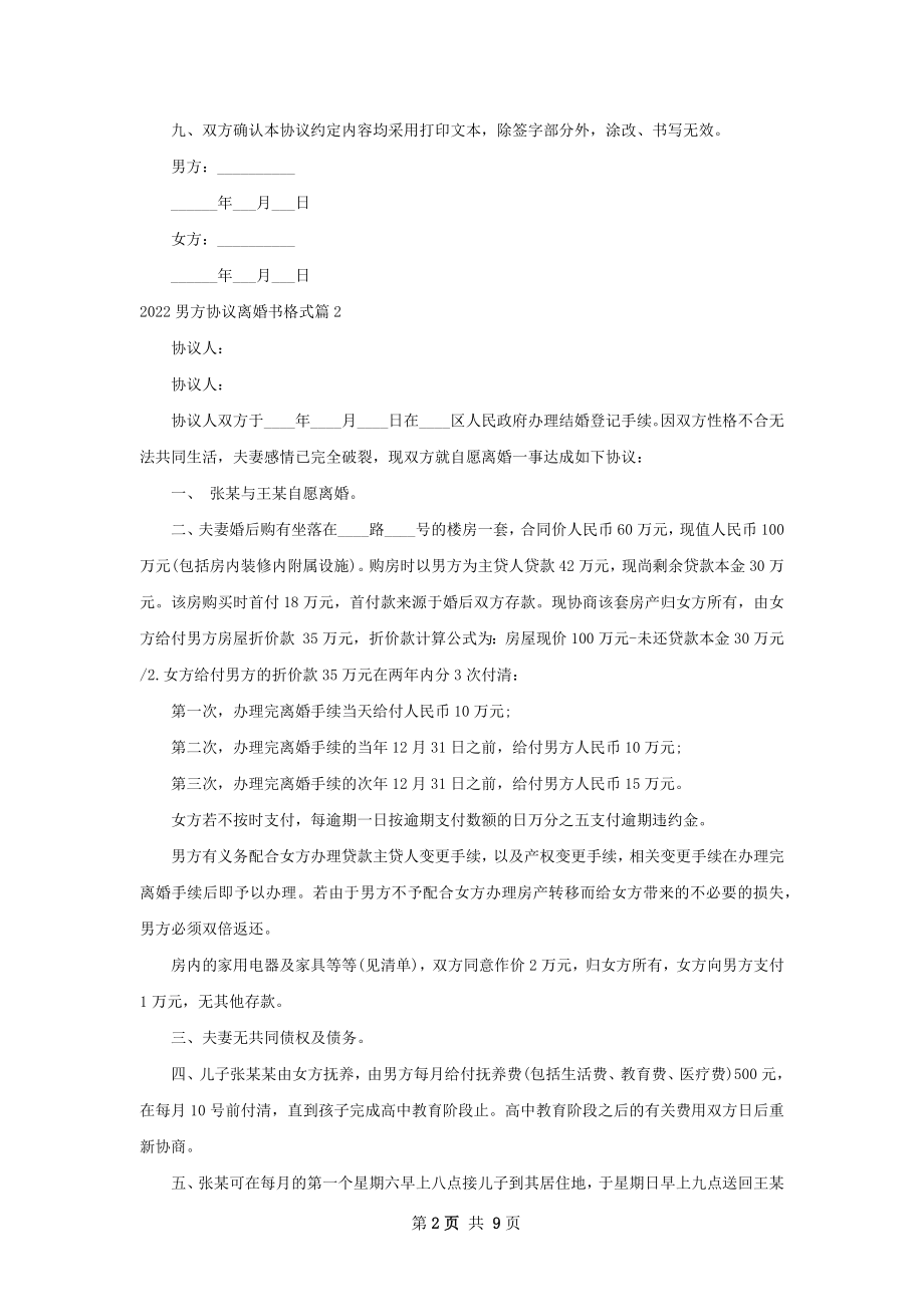 男方协议离婚书格式7篇.docx_第2页