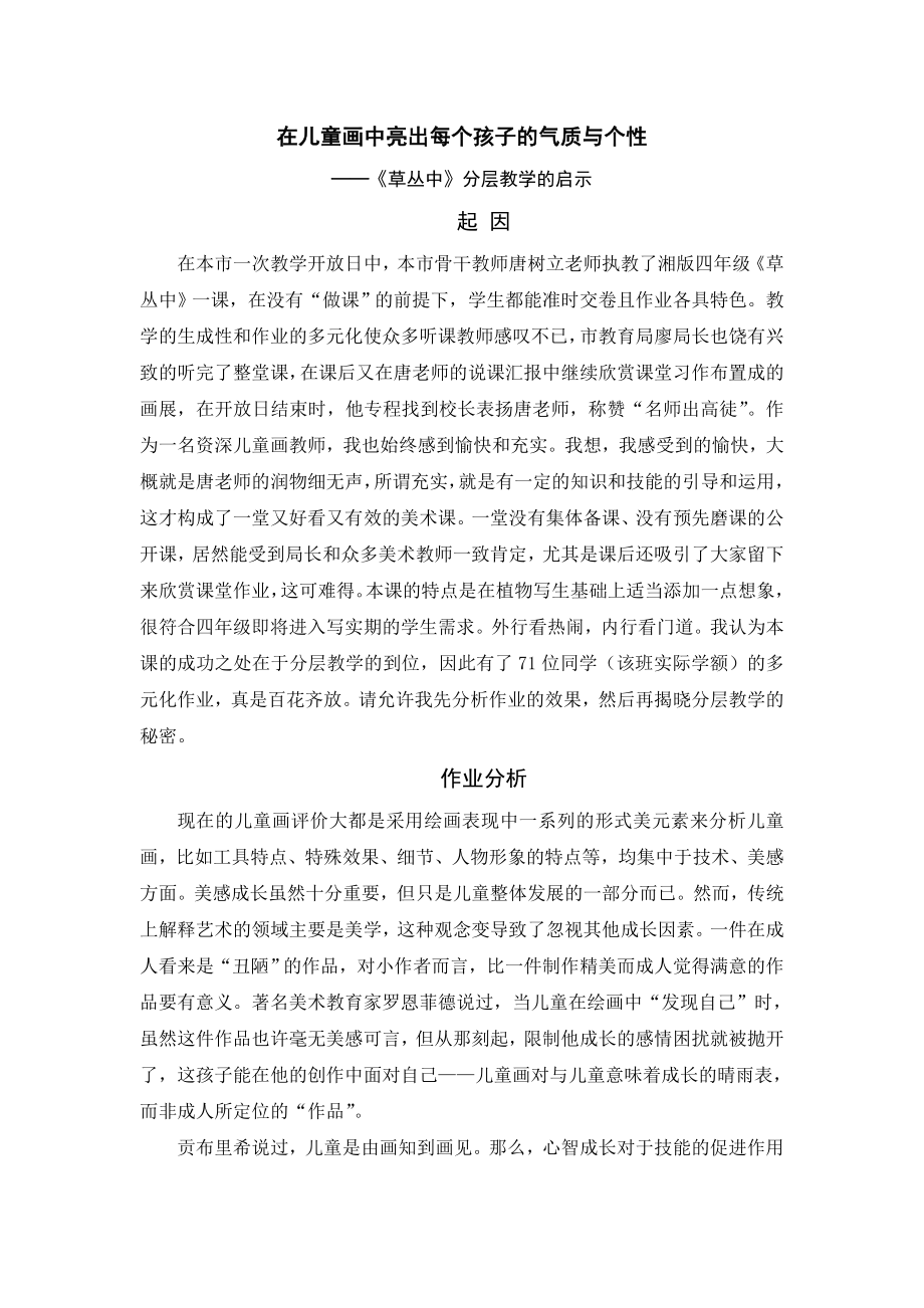 美术教学论文：在儿童画中亮出每个孩子的气质与个性.doc_第1页