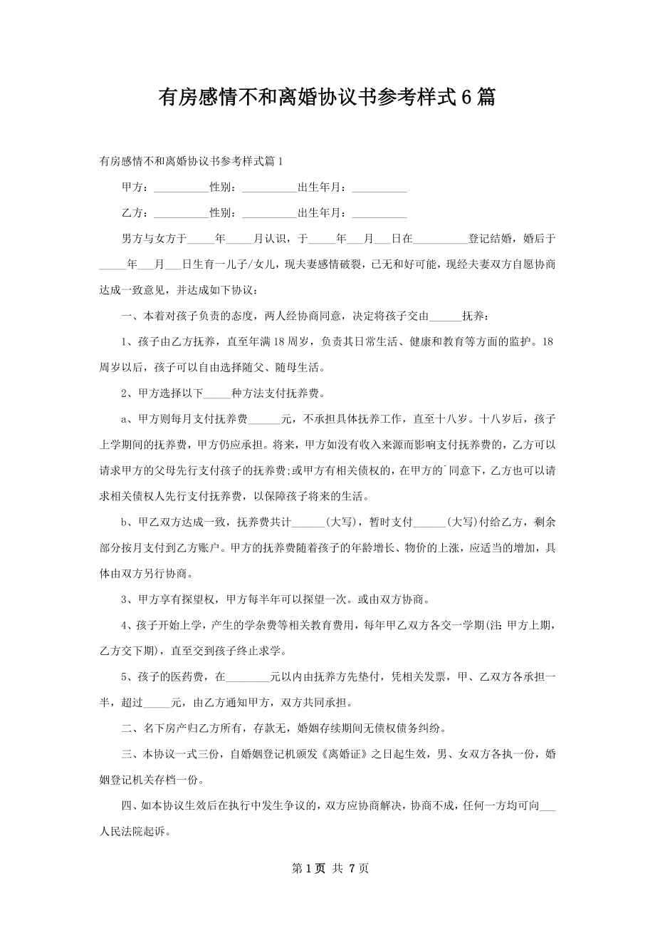 有房感情不和离婚协议书参考样式6篇.docx_第1页