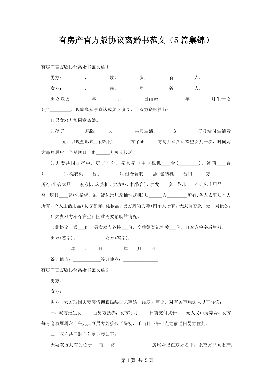 有房产官方版协议离婚书范文（5篇集锦）.docx_第1页