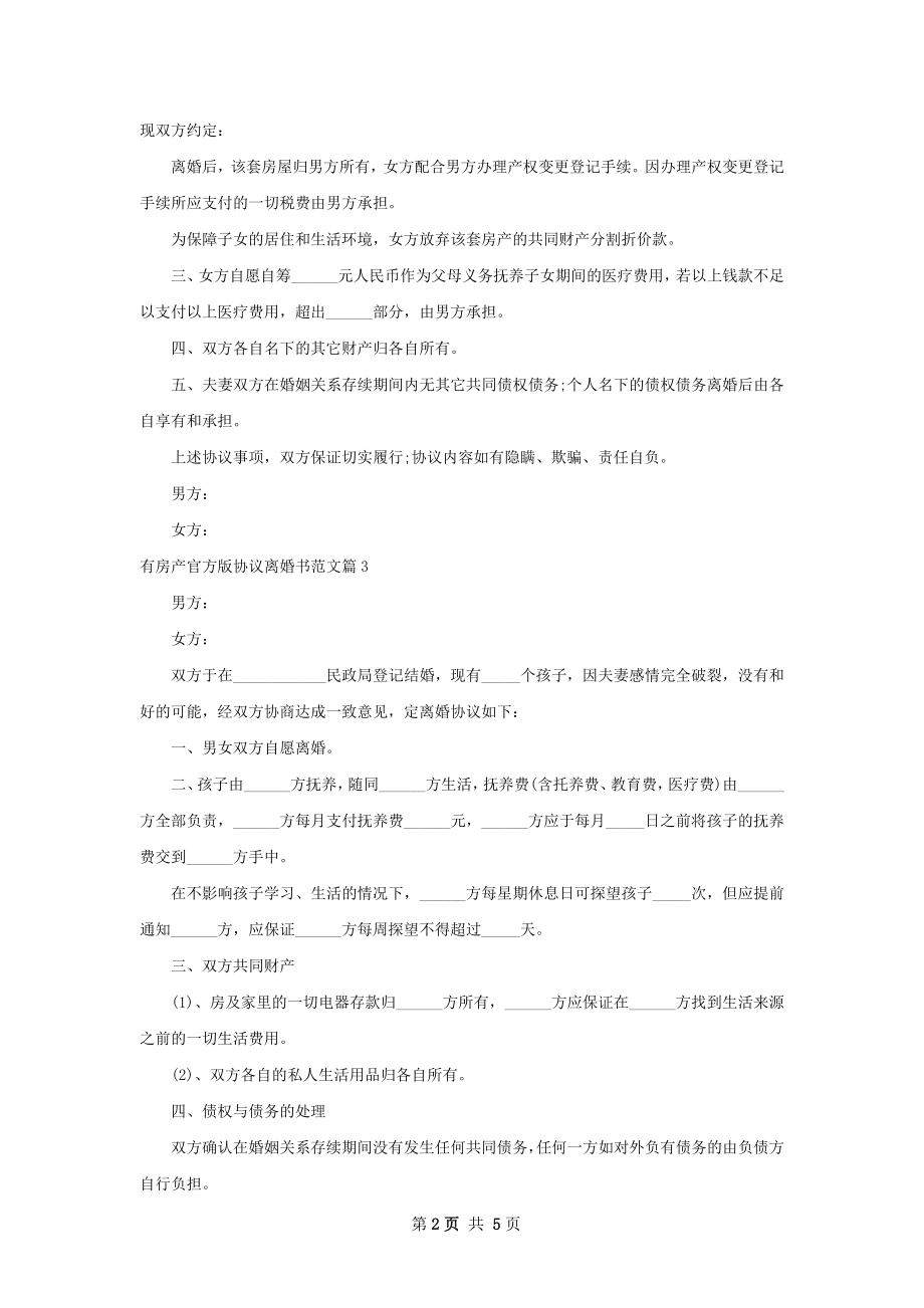 有房产官方版协议离婚书范文（5篇集锦）.docx_第2页