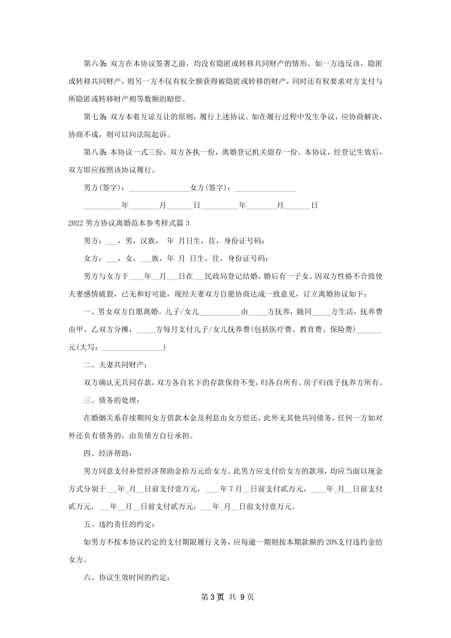 男方协议离婚范本参考样式（9篇集锦）.docx_第3页