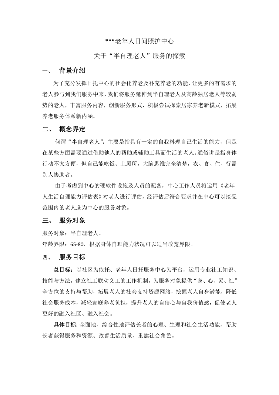 日托中心半自理老人发展方案.doc_第1页