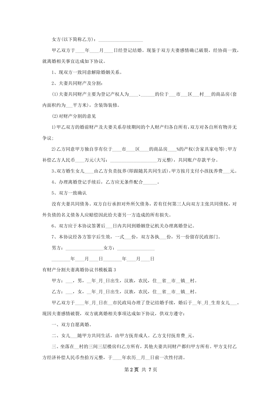 有财产分割夫妻离婚协议书模板（律师精选7篇）.docx_第2页