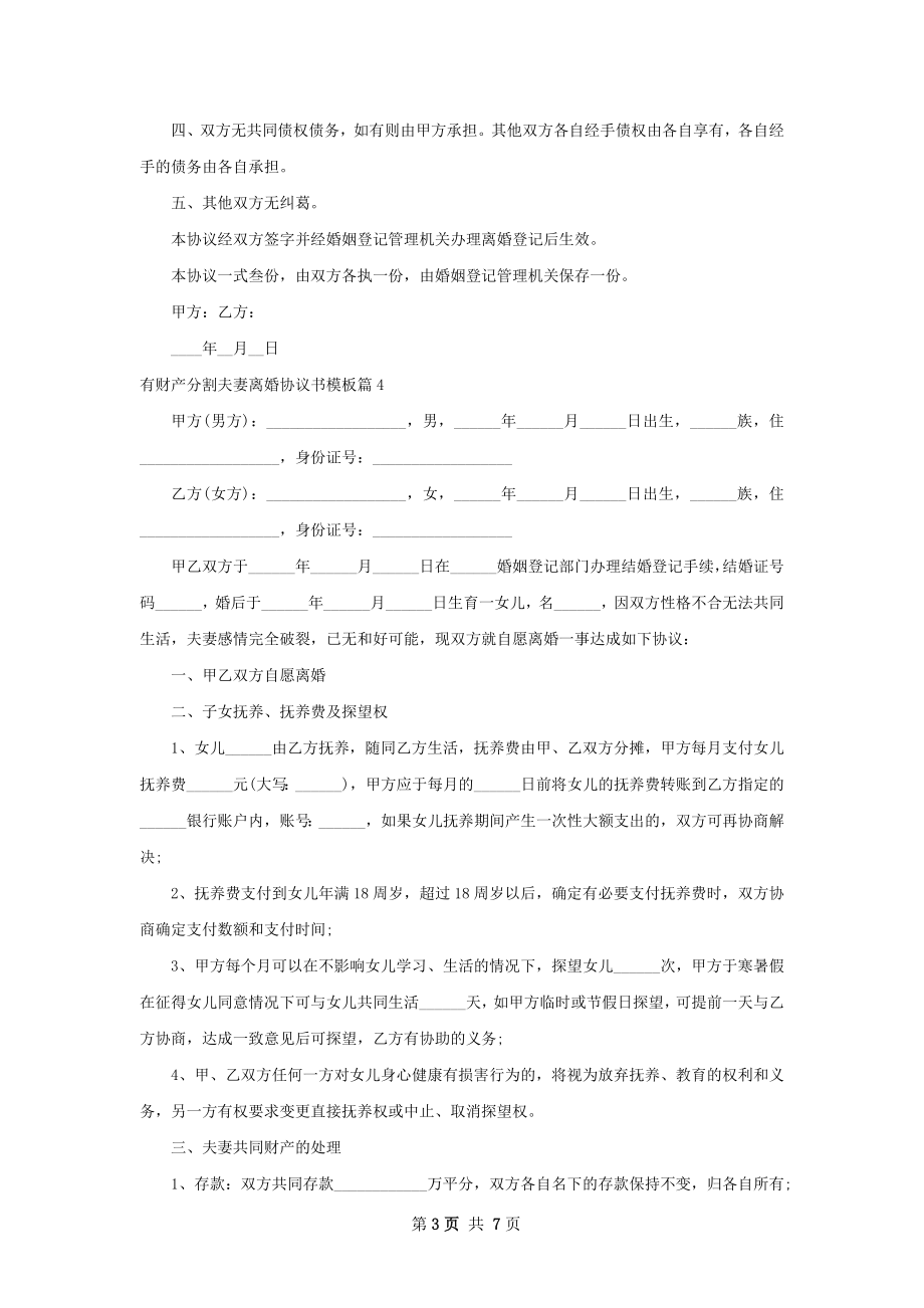 有财产分割夫妻离婚协议书模板（律师精选7篇）.docx_第3页