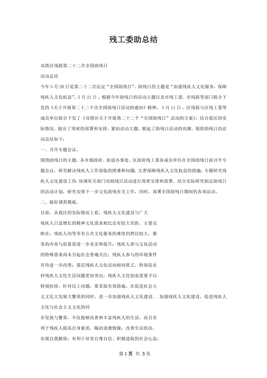 残工委助总结.docx_第1页