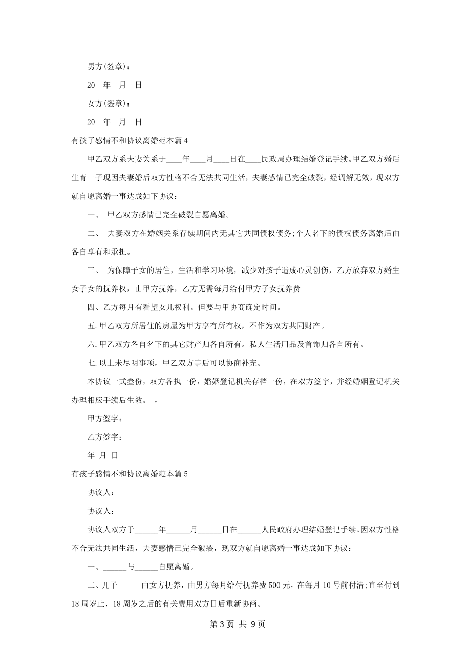 有孩子感情不和协议离婚范本（8篇专业版）.docx_第3页