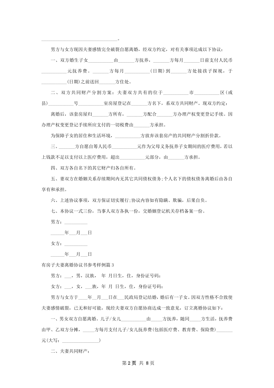 有房子夫妻离婚协议书参考样例6篇.docx_第2页