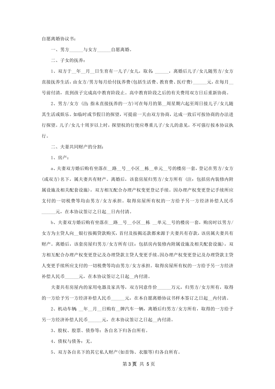 有财产男方离婚协议格式（优质4篇）.docx_第3页