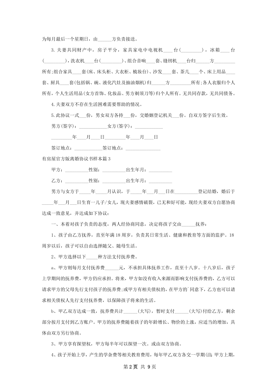 有房屋官方版离婚协议书样本（10篇标准版）.docx_第2页